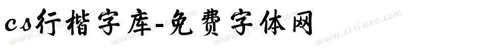cs行楷字库字体转换