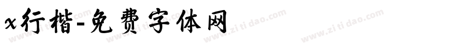 x行楷字体转换