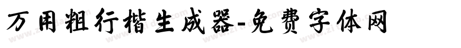 万用粗行楷生成器字体转换