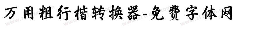万用粗行楷转换器字体转换