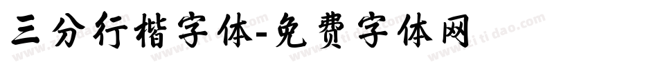 三分行楷字体字体转换