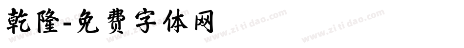乾隆字体转换
