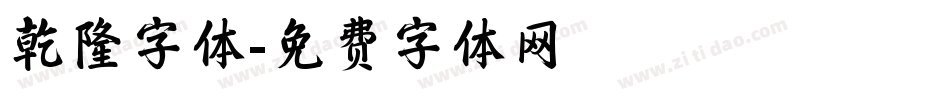 乾隆字体字体转换