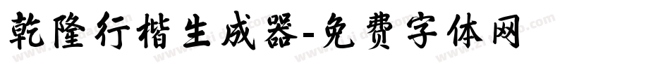 乾隆行楷生成器字体转换