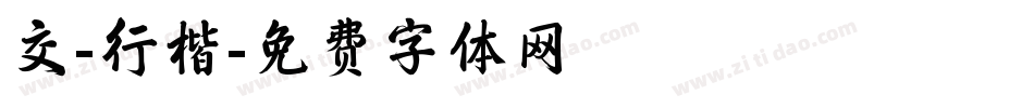 交-行楷字体转换