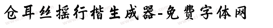 仓耳丝摇行楷生成器字体转换