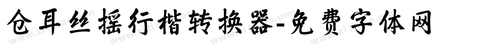 仓耳丝摇行楷转换器字体转换
