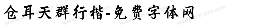 仓耳天群行楷字体转换
