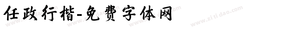 任政行楷字体转换