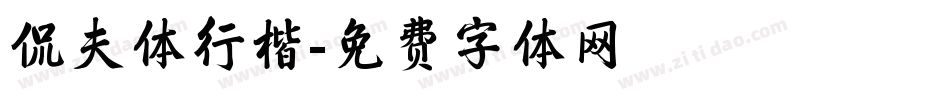 侃夫体行楷字体转换