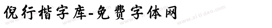 倪行楷字库字体转换
