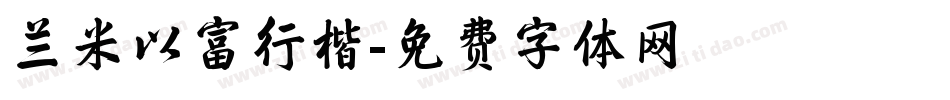 兰米以富行楷字体转换