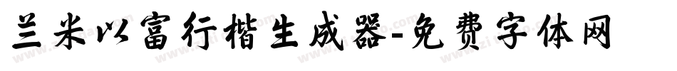 兰米以富行楷生成器字体转换