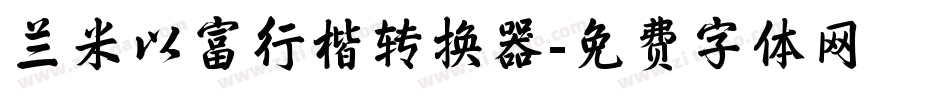 兰米以富行楷转换器字体转换
