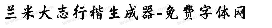 兰米大志行楷生成器字体转换