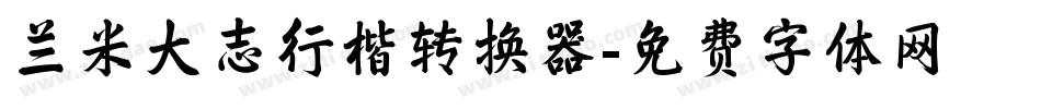 兰米大志行楷转换器字体转换