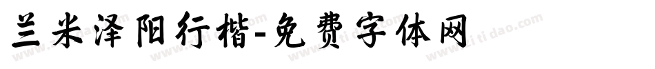 兰米泽阳行楷字体转换