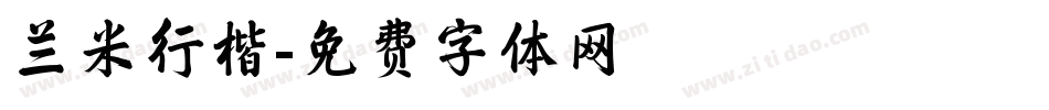 兰米行楷字体转换