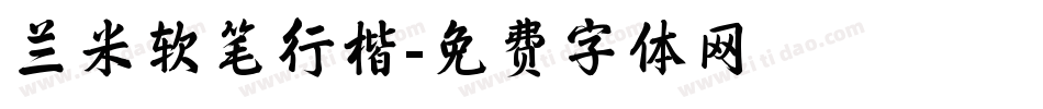 兰米软笔行楷字体转换