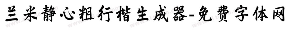 兰米静心粗行楷生成器字体转换