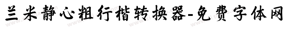 兰米静心粗行楷转换器字体转换