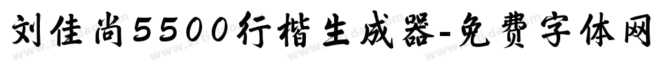 刘佳尚5500行楷生成器字体转换