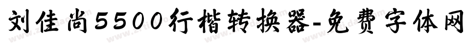 刘佳尚5500行楷转换器字体转换