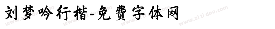 刘梦吟行楷字体转换