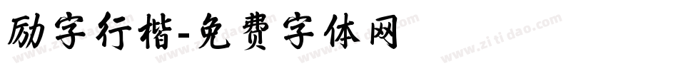 励字行楷字体转换