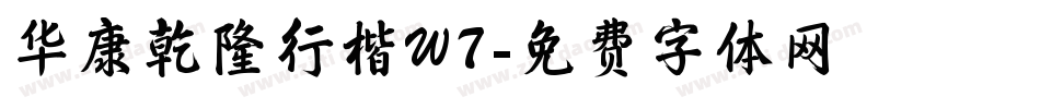 华康乾隆行楷W7字体转换