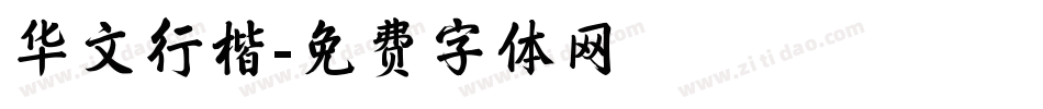 华文行楷字体转换