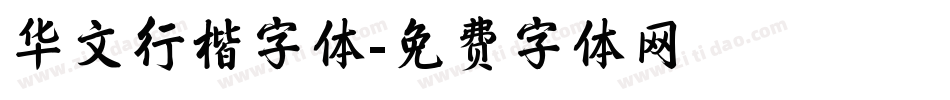 华文行楷字体字体转换