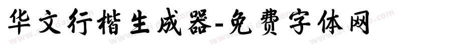 华文行楷生成器字体转换