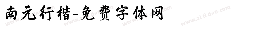南元行楷字体转换