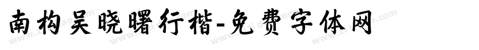南构吴晓曙行楷字体转换