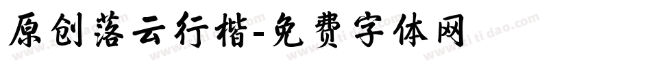 原创落云行楷字体转换
