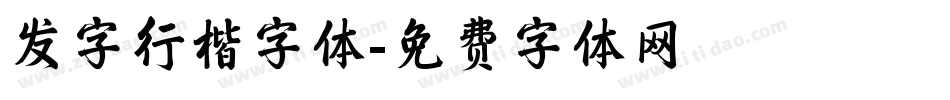 发字行楷字体字体转换