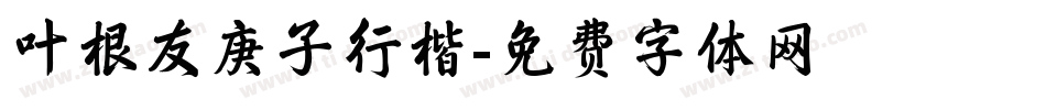 叶根友庚子行楷字体转换