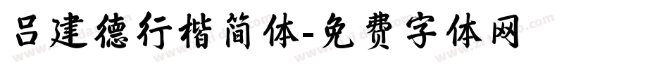 吕建德行楷简体字体转换