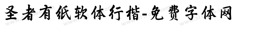 圣者有纸软体行楷字体转换