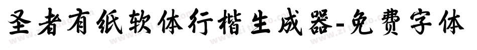 圣者有纸软体行楷生成器字体转换