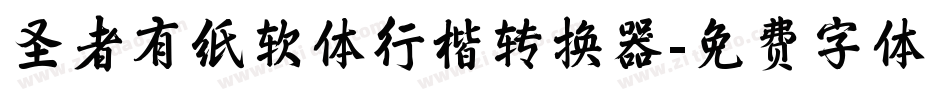 圣者有纸软体行楷转换器字体转换