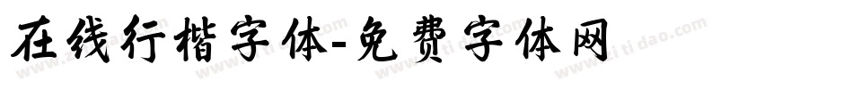 在线行楷字体字体转换