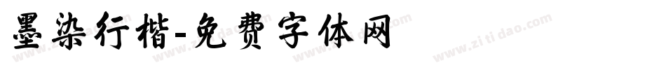 墨染行楷字体转换