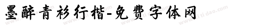 墨醉青衫行楷字体转换