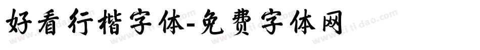 好看行楷字体字体转换
