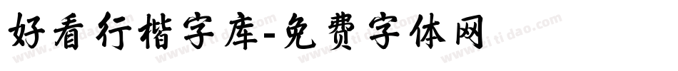 好看行楷字库字体转换