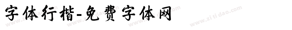 字体行楷字体转换