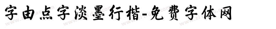 字由点字淡墨行楷字体转换