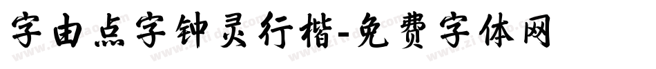 字由点字钟灵行楷字体转换